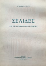Σελίδες από την Ιατρική Ιστορία των Αθηνών