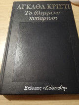 Το θλιμμένο κυπαρίσσι