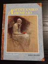 Λογοτεχνικό Θεμέλιο τόμος έβδομος