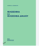 Φιλοσοφία και φιλοσοφία του δικαίου