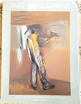ΜΑΚΗΣ ΘΕΟΦΥΛΑΚΤΟΠΟΥΛΟΣ