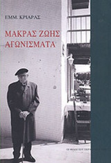 ΜΑΚΡΑΣ ΖΩΗΣ ΑΓΩΝΙΣΜΑΤΑ