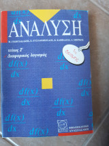 Ανάλυση 1ης δέσμης τεύχος ,2ο ,διαφορικος λογισμος ( Γεωργιακακης- Ευσταθοπουλος -Καββαδίας - Σβέρκος ,1994)