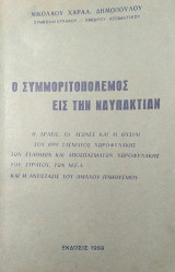 Ο Συμμοριτοπόλεμος εις την Ναυπακτίαν