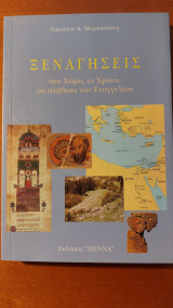 Ξεναγήσεις στο χώρο, το χρόνο, τις αλήθειες των Ευαγγελίων