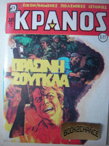 Κράνος τεύχος 611