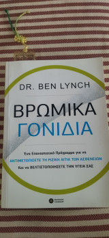 Βρώμικα Γονίδια