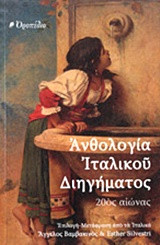 Ανθολογία ιταλικού διηγήματος: 20ός αιώνας