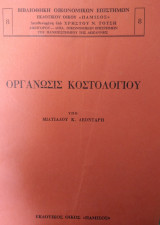 Οργάνωσις κοστολογίου
