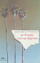 ΜΕ ΔΥΝΑΜΗ ΑΠΟ ΤΗΝ ΚΗΦΙΣΙΑ