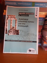 Ασκησεις κλειστού τυπου αρχαια