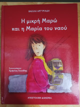 Η μικρη Μαρω και η Μαρια του Ναου
