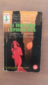 Για ποιόν χτυπά η σειρήνα την νύχτα