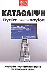 Καταθλιψη βγειτε απο την παγιδα