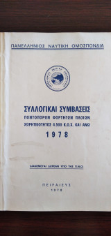 Συλλογικαί συμβάσεις ποντοπόρων φορτηγών πλοίων χωρητικότητος 4.500 Κ.Ο.Χ. και άνω - 1978