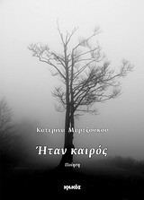 Ήταν καιρός: Ποίηση