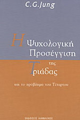 Η ΨΥΧΟΛΟΓΙΚΗ ΠΡΟΣΕΓΓΙΣΗ ΤΗΣ ΤΡΙΑΔΑΣ ΚΑΙ ΤΟ ΠΡΟΒΛΗΜΑ ΤΟΥ ΤΕΤΑΡΤΟΥ
