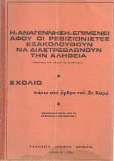 Η "Αναγέννηση" επιμένει αφού οι ρεβιζιονιστές εξακολουθούν να διαστρεβλώνουν την αλήθεια