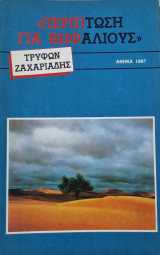 Περίπτωση για νηφάλιους