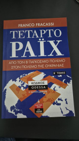Τεταρτο ραιχ β'τομος
