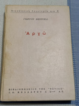 Αργω