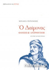 Ο Δαίμονας Οδυσσέας Ανδρούτσος (Τρεις Τόμοι)