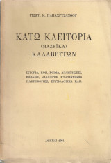 Κάτω Κλειτορία (Μαζέϊκα) Καλαβρύτων