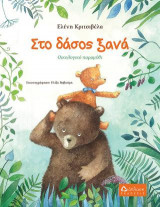 Στο δάσος ξανά