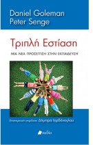 Τριπλή Εστίαση