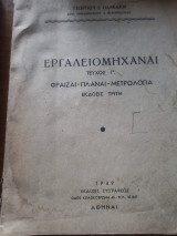 Εργαλειομηχαναι