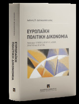 Ευρωπαϊκή Πολιτική Δικονομία Κανονισμοί 1215/2012, 2019/1111, 4/2009, 2016/1103 και 2016/1104