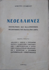 Νεοέλληνες, Δημήτρη Σταμέλου