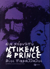 Ντίκενς και Prince: Βίοι παράλληλοι