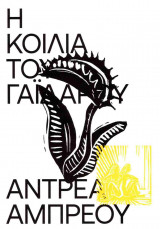 Η κοιλιά του γαϊδάρου