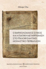 Ο Βαρθολομαίος ο νέος και η παπική μεταρρύθμιση στο ιταλοβυζαβτινό μοναστικό περιβάλλον