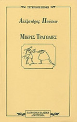 ΜΙΚΡΕΣ ΤΡΑΓΩΔΙΕΣ