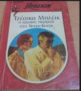 Ο έρωτας περίμενε στο Χονγκ-Κονγκ Άρλεκιν Συλλογή Νο 136