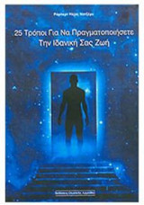 25 Τρόποι να πραγματοποιήσετε την ιδανική σας ζωή