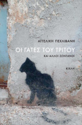 Οι γάτες του τρίτου