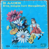 Η Αλίκη στη χώρα των θαυμάτων