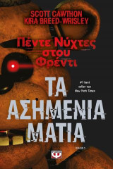 Πέντε νύχτες στου Φρέντι: Τα ασημένια μάτια (Βιβλίο 1)