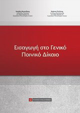 Εισαγωγή στο γενικό ποινικό δίκαιο