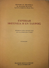 Ευριπίδη Ιφιγένεια η εν Ταύροις