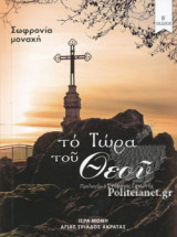 ΤΟ ΤΩΡΑ ΤΟΥ ΘΕΟΥ