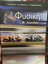 Φυσική Α’ Λυκείου