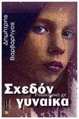 ΣΧΕΔΟΝ ΓΥΝΑΙΚΑ