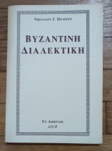 Βυζαντινή διαλεκτική