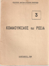 Κομμουνισμός και Ρωσία