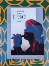 Ο ξένος