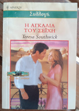 Η αγκαλιά του Σεϊχη Άρλεκιν Συλλογή Νο 2463